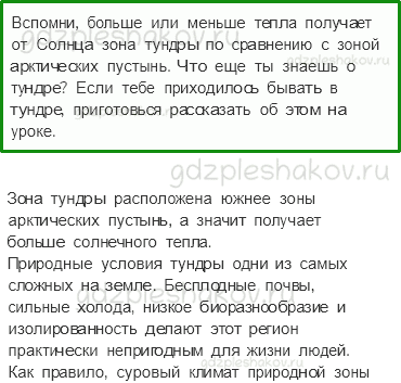 Учебник. Часть 1 – Зона арктических пустынь (стр. 83) – На следующем уроке – 1 - 0