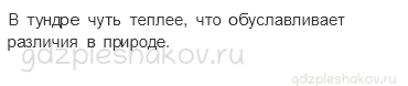 Учебник. Часть 1 – Тундра (стр. 92) – Обсудим – 1 - 1
