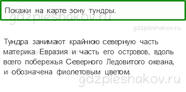 Учебник. Часть 1 – Тундра (стр. 93) – Проверь себя – 1 - 0