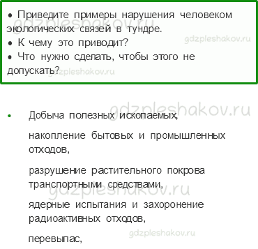 Учебник. Часть 1 – Тундра (стр. 93) – Обсудим – 2 - 0