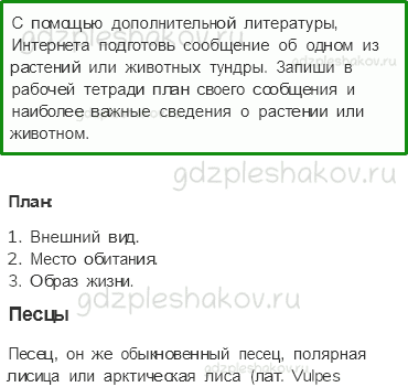 Учебник. Часть 1 – Тундра (стр. 93) – Задания для домашней работы – 3 - 0