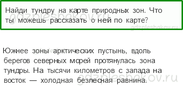 Учебник. Часть 1 – Тундра (стр. 84) – Вопросы параграфа – 2 - 0