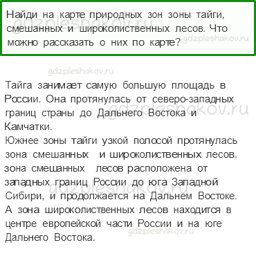Учебник. Часть 1 – Леса России (стр. 95) – Вопросы параграфа – 1 - 0