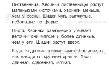 Учебник. Часть 1 – Леса России (стр. 95) – Работа в группе – 1 - 1