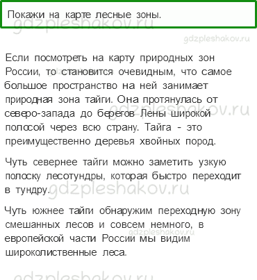 Учебник. Часть 1 – Леса России (стр. 101) – Проверь себя – 1 - 0