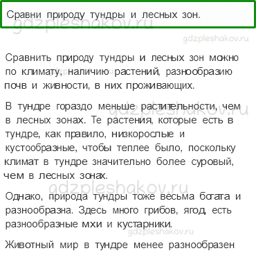 Учебник. Часть 1 – Леса России (стр. 101) – Обсудим – 1 - 0