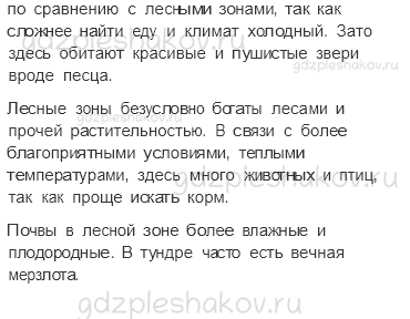 Учебник. Часть 1 – Леса России (стр. 101) – Обсудим – 1 - 1