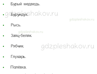 Учебник. Часть 1 – Леса России (стр. 101) – Проверь себя – 4 - 1