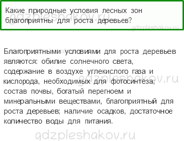 Учебник. Часть 1 – Леса России (стр. 101) – Проверь себя – 2 - 0