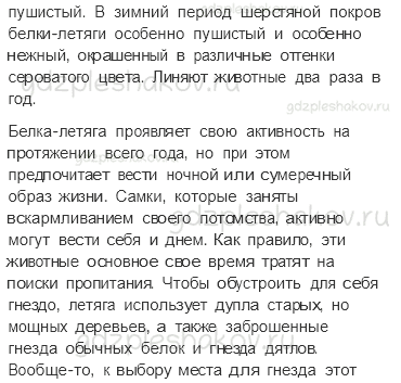 Учебник. Часть 1 – Леса России (стр. 102) – Задания для домашней работы – 2 - 3