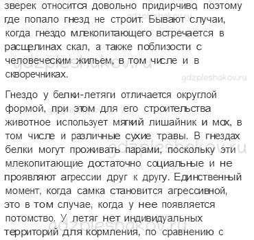 Учебник. Часть 1 – Леса России (стр. 102) – Задания для домашней работы – 2 - 4
