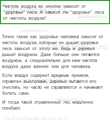 Учебник. Часть 1 – Лес и человек (стр. 107) – Обсудим – 1 - 0