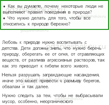 Учебник. Часть 1 – Лес и человек (стр. 107) – Обсудим – 2 - 0