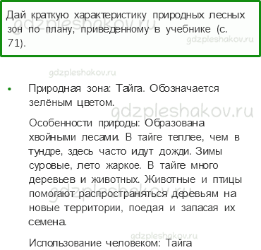 Учебник. Часть 1 – Лес и человек (стр. 108) – Проверь себя – 4 - 0