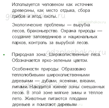 Учебник. Часть 1 – Лес и человек (стр. 108) – Проверь себя – 4 - 2