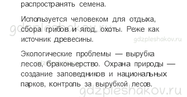 Учебник. Часть 1 – Лес и человек (стр. 108) – Проверь себя – 4 - 3