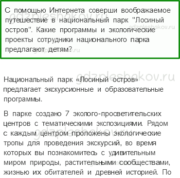 Учебник. Часть 1 – Лес и человек (стр. 108) – Задания для домашней работы – 3 - 0
