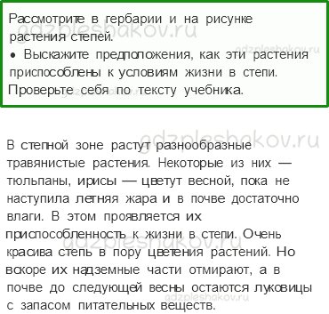 Учебник. Часть 1 – Зона степей (стр. 111) – Работа в паре – 1 - 0