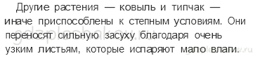 Учебник. Часть 1 – Зона степей (стр. 111) – Работа в паре – 1 - 1