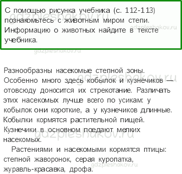 Учебник. Часть 1 – Зона степей (стр. 111) – Работа в паре – 2 - 0