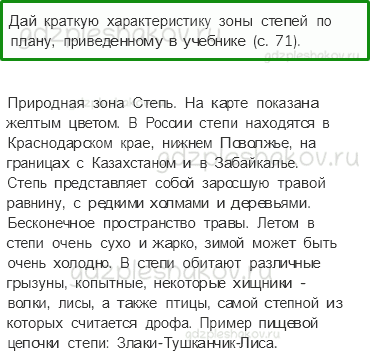 Учебник. Часть 1 – Зона степей (стр. 117) – Проверь себя – 2 - 0