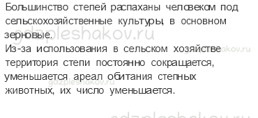 Учебник. Часть 1 – Зона степей (стр. 117) – Проверь себя – 2 - 1