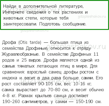 Учебник. Часть 1 – Зона степей (стр. 117) – Задания для домашней работы – 2 - 0