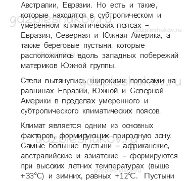 Учебник. Часть 1 – Пустыни (стр. 118) – Вопросы параграфа – 1 - 1