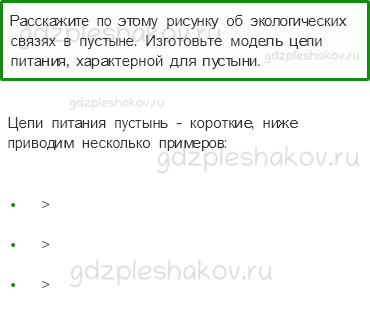 Учебник. Часть 1 – Пустыни (стр. 119) – Работа в группе – 3 - 0