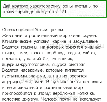 Учебник. Часть 1 – Пустыни (стр. 124) – Проверь себя – 2 - 0