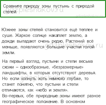 Учебник. Часть 1 – Пустыни (стр. 124) – Обсудим – 1 - 0