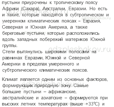 Учебник. Часть 1 – Пустыни (стр. 124) – Обсудим – 1 - 1