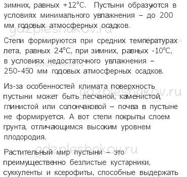 Учебник. Часть 1 – Пустыни (стр. 124) – Обсудим – 1 - 2