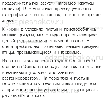 Учебник. Часть 1 – Пустыни (стр. 124) – Обсудим – 1 - 3