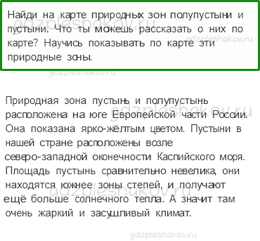 Учебник. Часть 1 – Пустыни (стр. 118) – Вопросы параграфа – 2 - 0