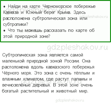 Учебник. Часть 1 – У Черного моря (стр. 126) – Вопросы параграфа – 1 - 0