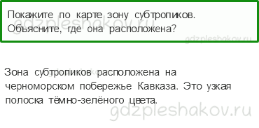Учебник. Часть 1 – У Черного моря (стр. 134) – Проверь себя – 1 - 0