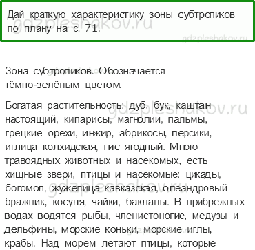 Учебник. Часть 1 – У Черного моря (стр. 134) – Проверь себя – 3 - 0