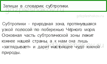 Учебник. Часть 1 – У Черного моря (стр. 134) – Задания для домашней работы – 1 - 0