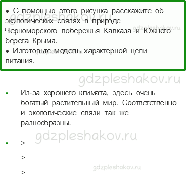 Учебник. Часть 1 – У Черного моря (стр. 126) – Работа в группе – 3 - 0
