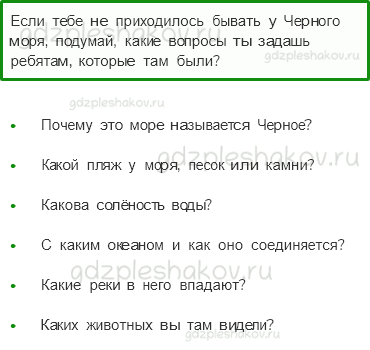 Учебник. Часть 1 – У Черного моря (стр. 134) – Задания для домашней работы – 3 - 0
