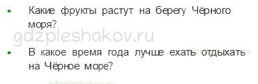 Учебник. Часть 1 – У Черного моря (стр. 134) – Задания для домашней работы – 3 - 1