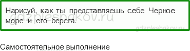 Учебник. Часть 1 – У Черного моря (стр. 134) – Задания для домашней работы – 2 - 0