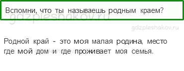 Учебник. Часть 1 – Наш край (стр. 138) – Вопросы параграфа – 1 - 0