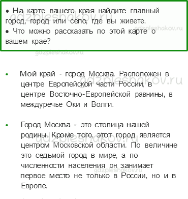 Учебник. Часть 1 – Наш край (стр. 138) – Работа в паре – 2 - 0