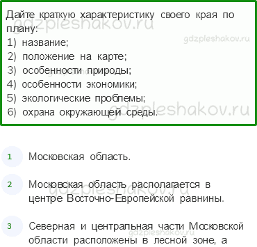 Учебник. Часть 1 – Наш край (стр. 138) – Работа в паре – 3 - 0