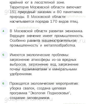 Учебник. Часть 1 – Наш край (стр. 138) – Работа в паре – 3 - 1