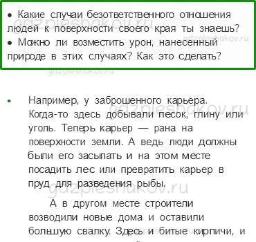 Учебник. Часть 1 – Поверхность нашего края (стр. 142) – Обсудим – 1 - 0