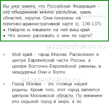 Учебник. Часть 1 – Наш край (стр. 138) – Работа в паре – 1 - 0