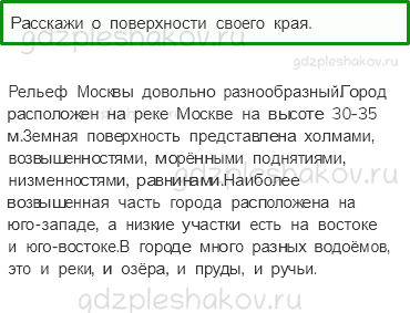 Учебник. Часть 1 – Поверхность нашего края (стр. 142) – Проверь себя – 1 - 0
